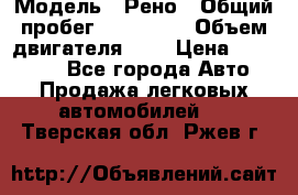  › Модель ­ Рено › Общий пробег ­ 110 000 › Объем двигателя ­ 1 › Цена ­ 200 000 - Все города Авто » Продажа легковых автомобилей   . Тверская обл.,Ржев г.